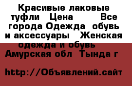 Красивые лаковые туфли › Цена ­ 15 - Все города Одежда, обувь и аксессуары » Женская одежда и обувь   . Амурская обл.,Тында г.